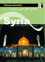 کتاب راهنمای کامل سوریه  ( به زبان فارسی )
